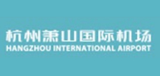 杭州蕭山國際機場 杭州蕭山國際機場